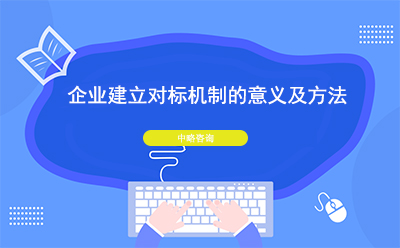 企業建立對标機制的意義及方法