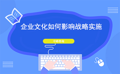 企業文(wén)化如何影響戰略實施(企業文(wén)化對戰略實施的重要性)