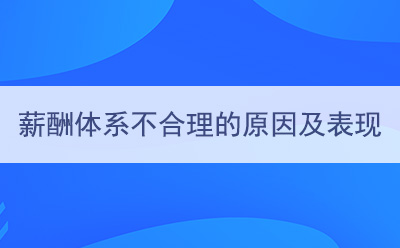 薪酬體(tǐ)系不合理(lǐ)的原因及表現