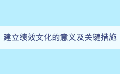 建立績效文(wén)化的意義及關鍵措施