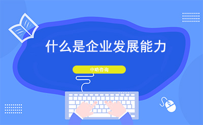 什麽是企業發展能(néng)力？企業發展能(néng)力分(fēn)析指标