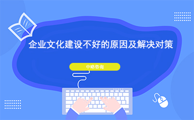 企業文(wén)化建設不好的原因及解決對策