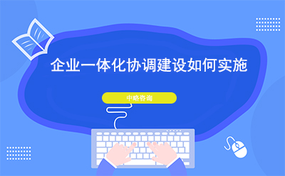 企業一體(tǐ)化協調建設如何實施