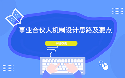 事業合夥人機制設計思路及要點