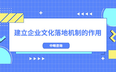 建立企業文(wén)化落地機制的作(zuò)用(yòng)