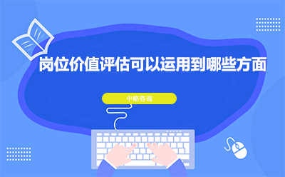 崗位價值評估可(kě)以運用(yòng)到哪些方面