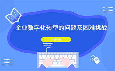 企業數字化轉型存在的問題及困難挑戰