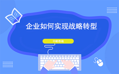 企業如何實現戰略轉型？戰略轉型的五個策略