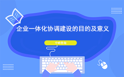 企業一體(tǐ)化協調建設的目的及意義