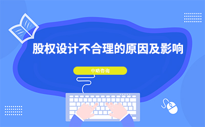 股權設計不合理(lǐ)的原因及影響