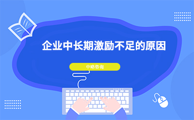 企業中長(cháng)期激勵不足的原因