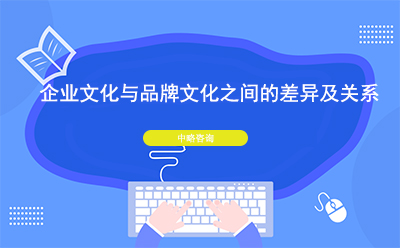 企業文(wén)化與品牌文(wén)化之間的差異及關系