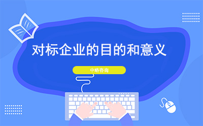 對标企業的目的和意義