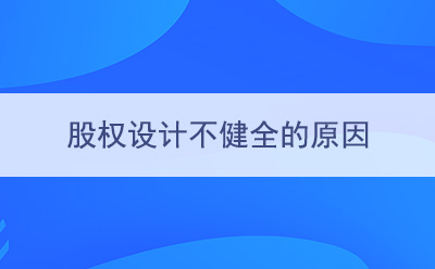 ​股權設計不健全的原因