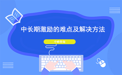 中長(cháng)期激勵的難點及解決方法